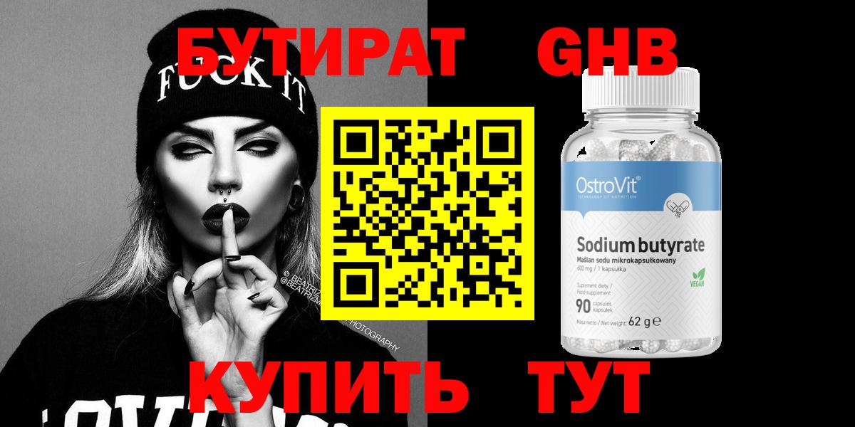 БУТИРАТ бутандиол  БУТИРАТ  Дедовск  Вход с VPN 