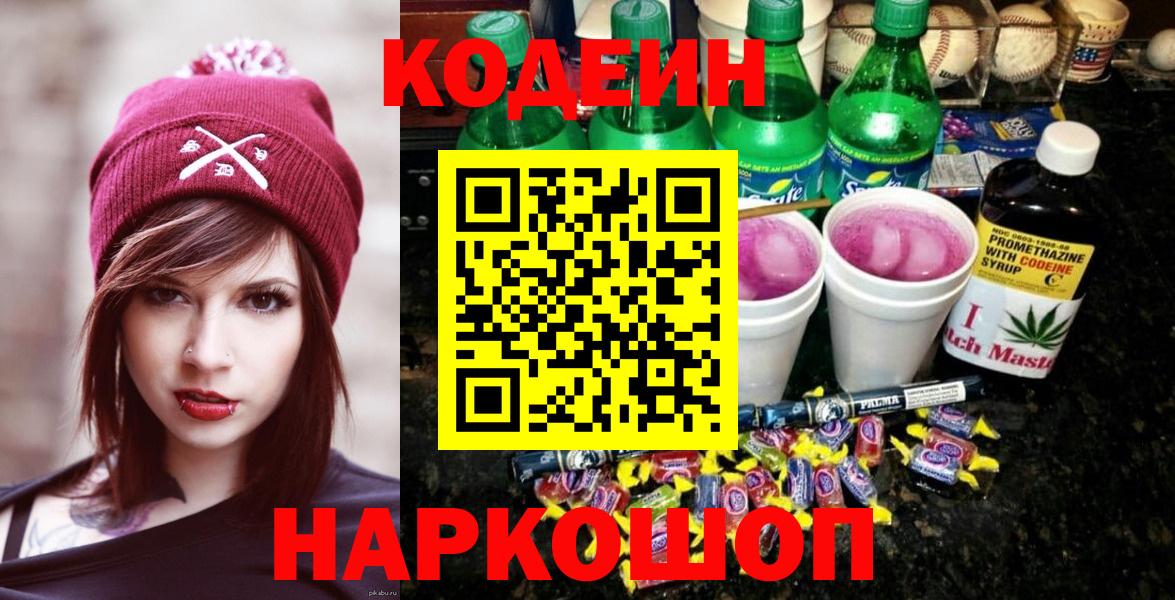 Дедовск  Кодеиновый сироп Lean Purple Drank  Вход с VPN  Codein напиток Lean (лин) 