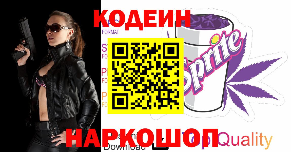 Codein напиток Lean (лин) Дедовск